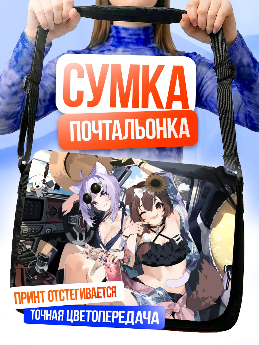 Сумка-почтальонка Короне и Окаю в машине