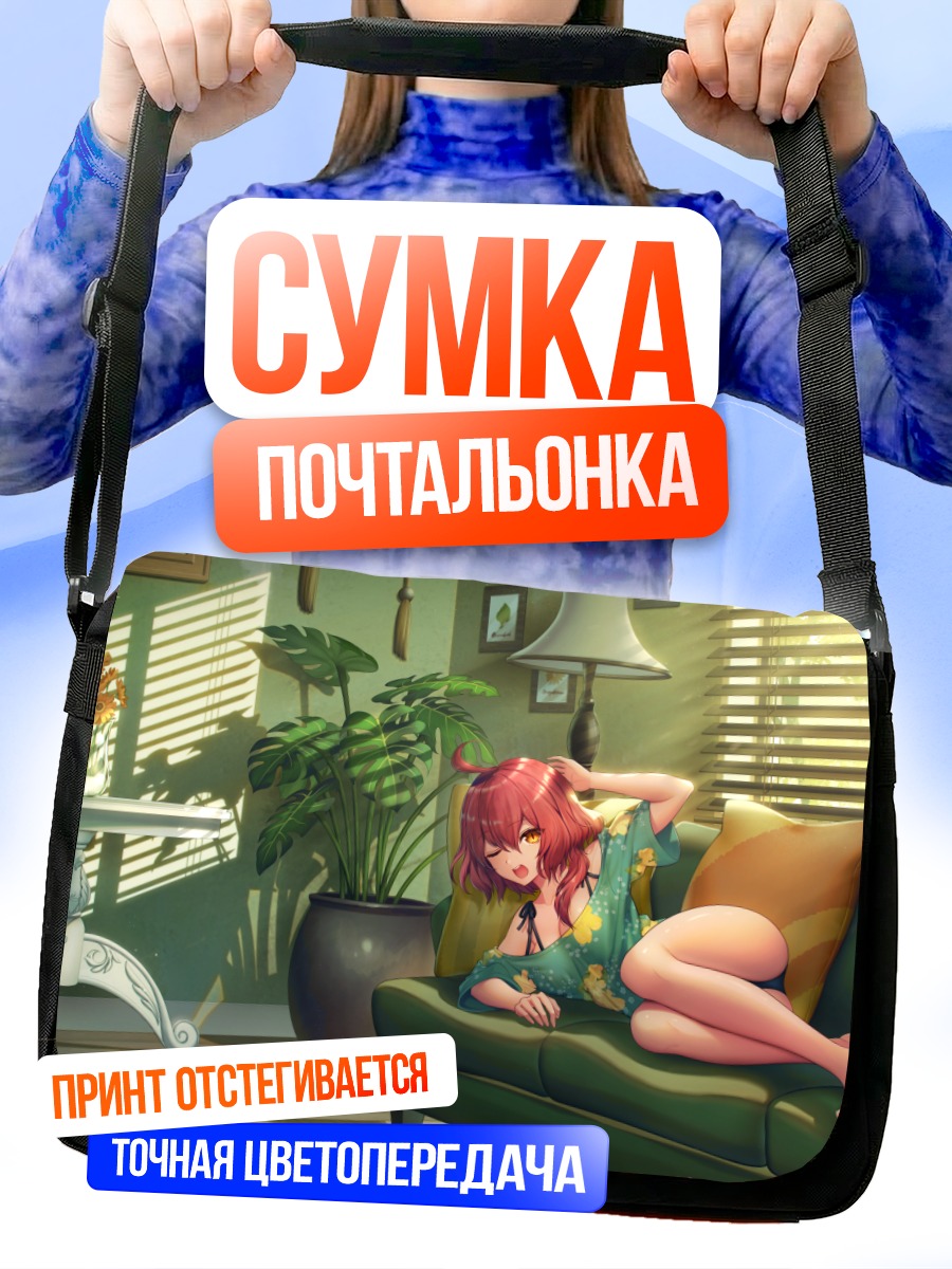 Сумка-почтальонка Девушка на диване