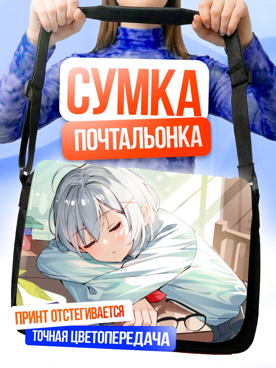 Сумка-почтальонка Спящая школьница в очках