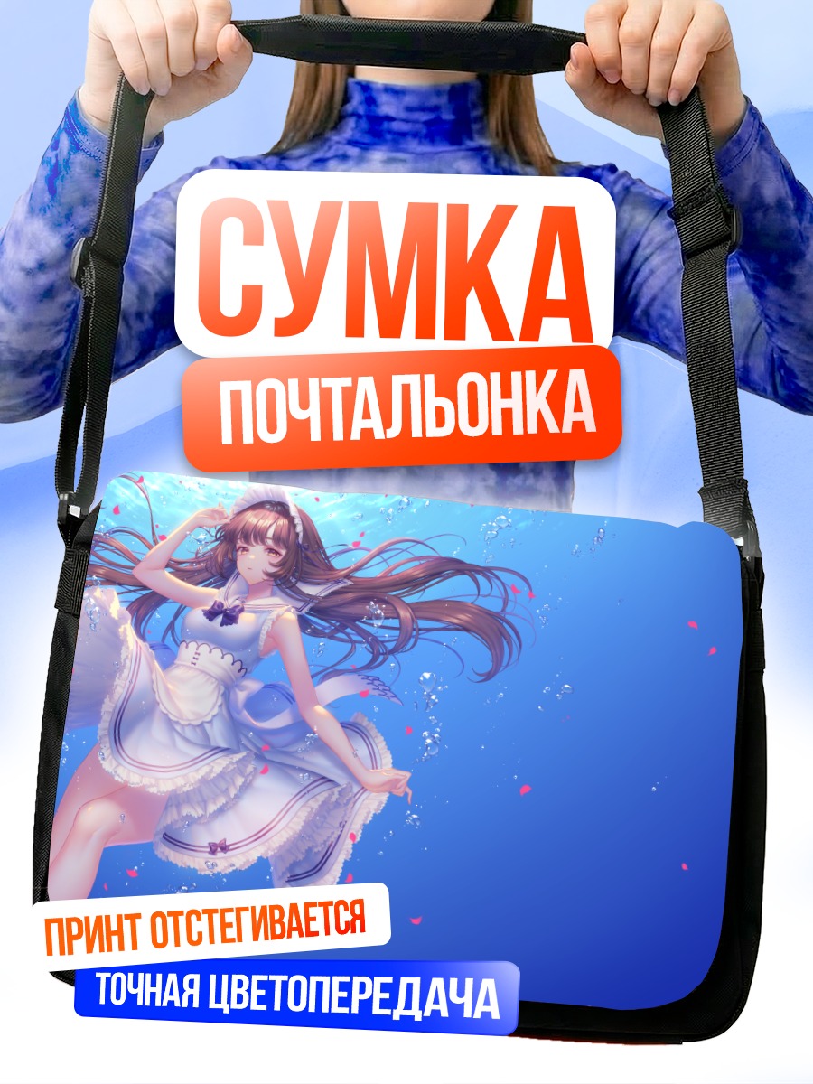 Сумка-почтальонка Горничная под водой