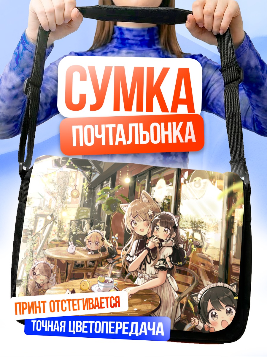 Сумка-почтальонка Девушки в кафе