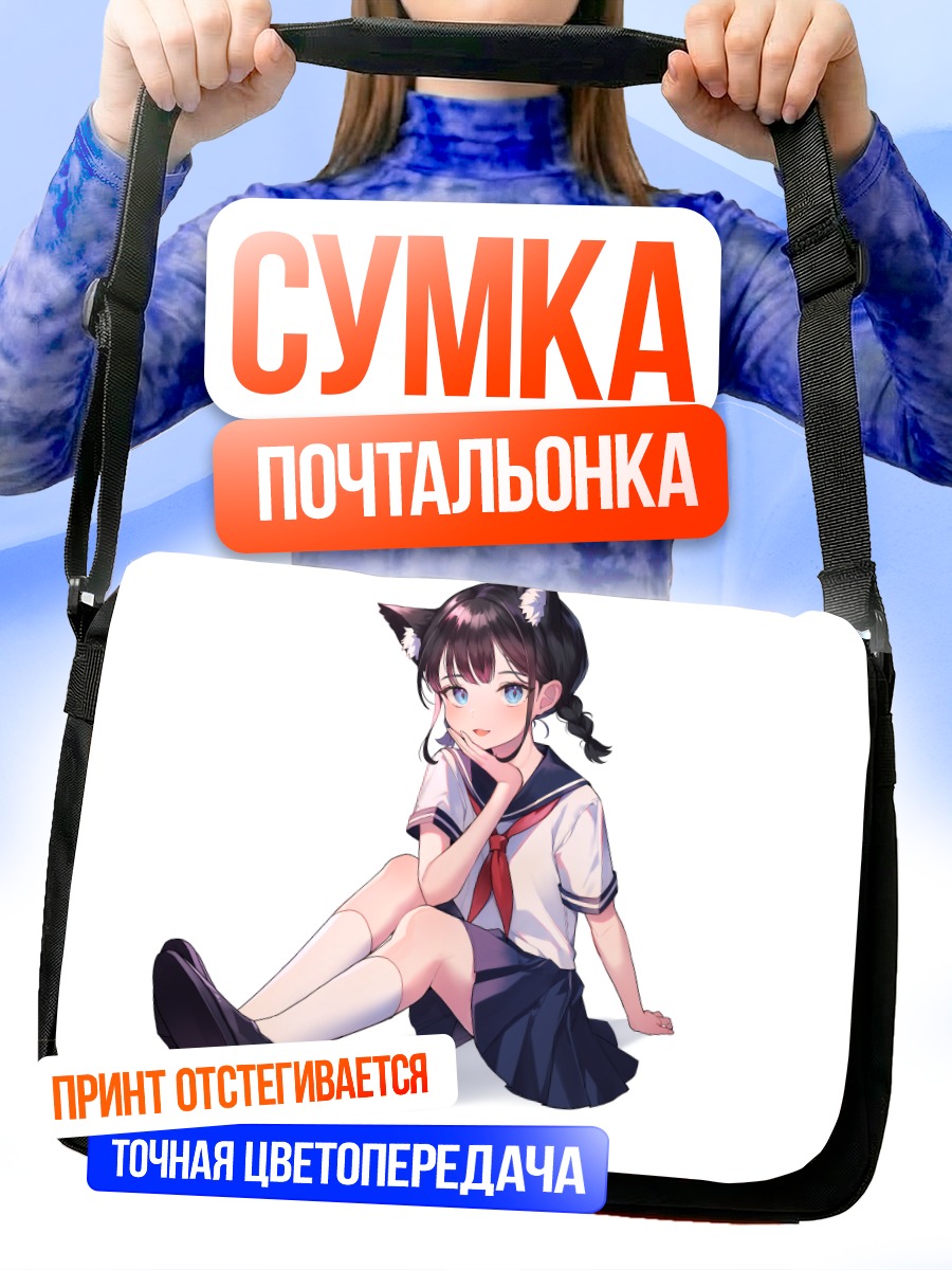 Сумка-почтальонка Кошкодевочка в форме