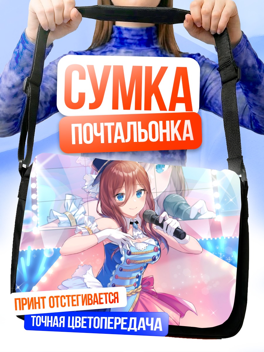 Сумка-почтальонка Мику Накано на сцене
