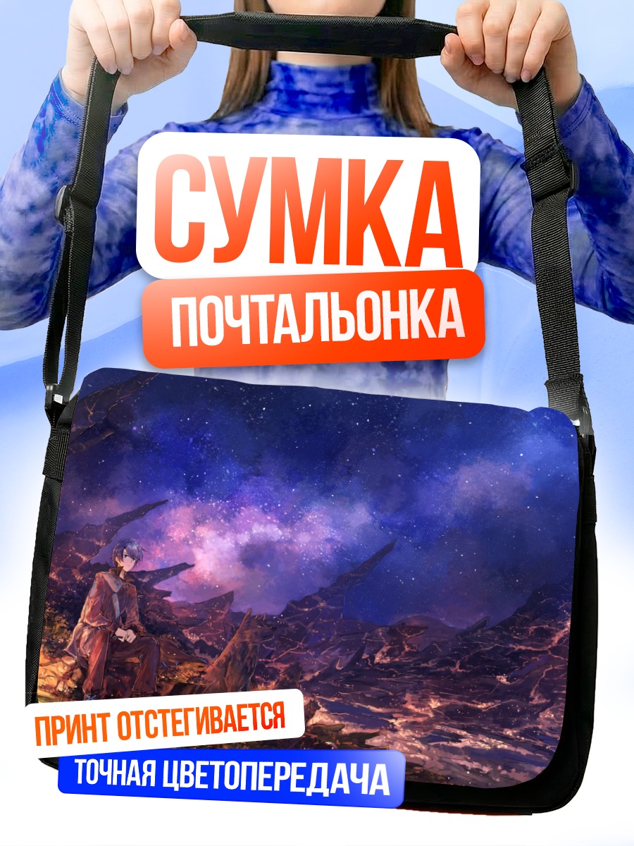 Сумка-почтальонка Парень и пес под звездами