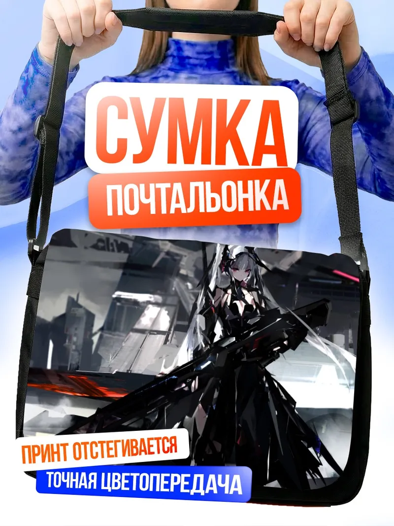 Сумка-почтальонка Беловолосая с оружием