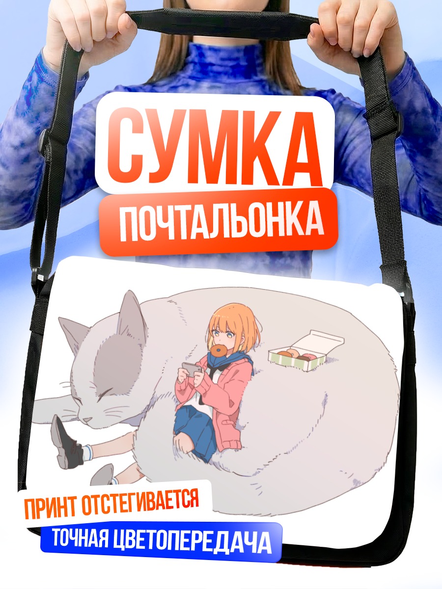 Сумка-почтальонка Девушка и кот