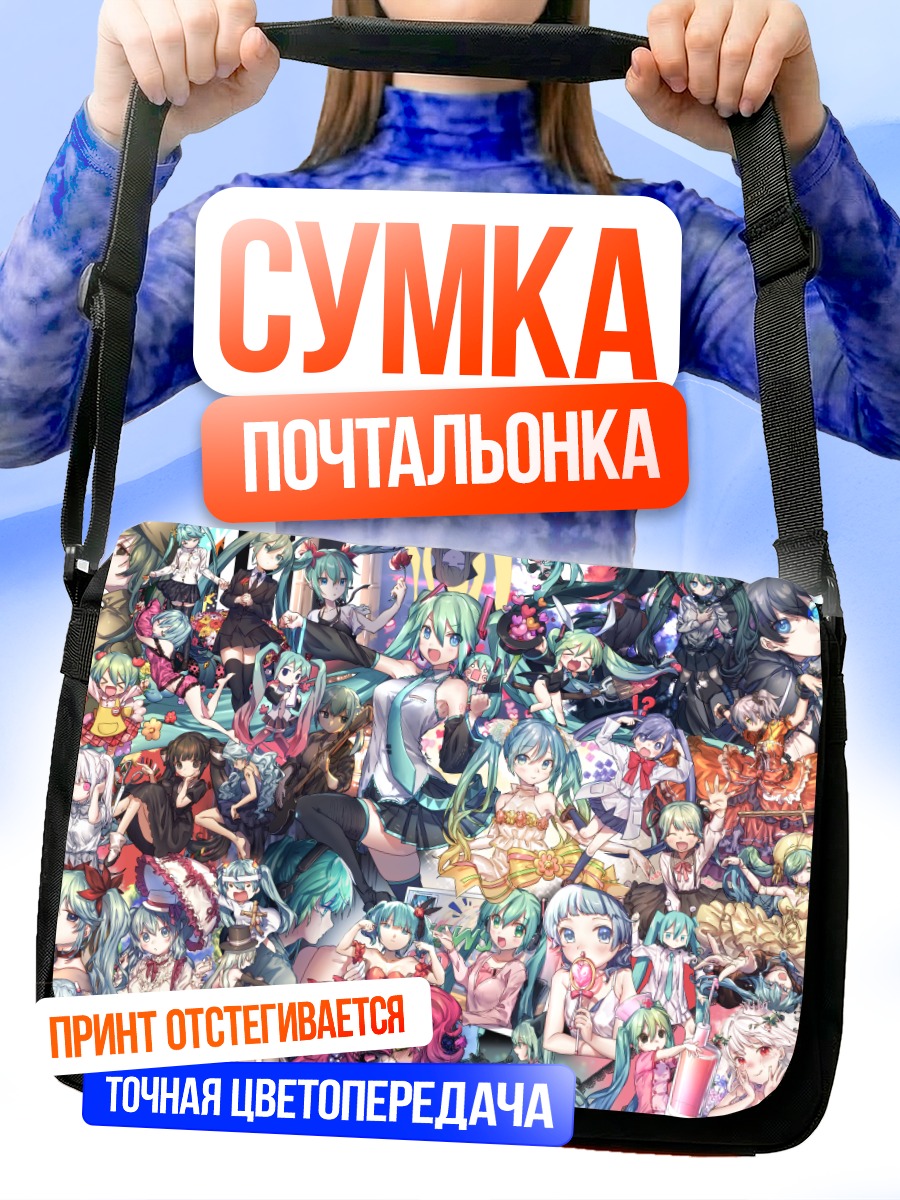 Сумка-почтальонка Мику Хацунэ и подруги
