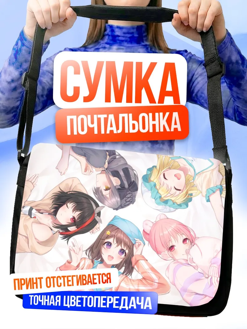 Сумка-почтальонка Касуми Тояма и подруги