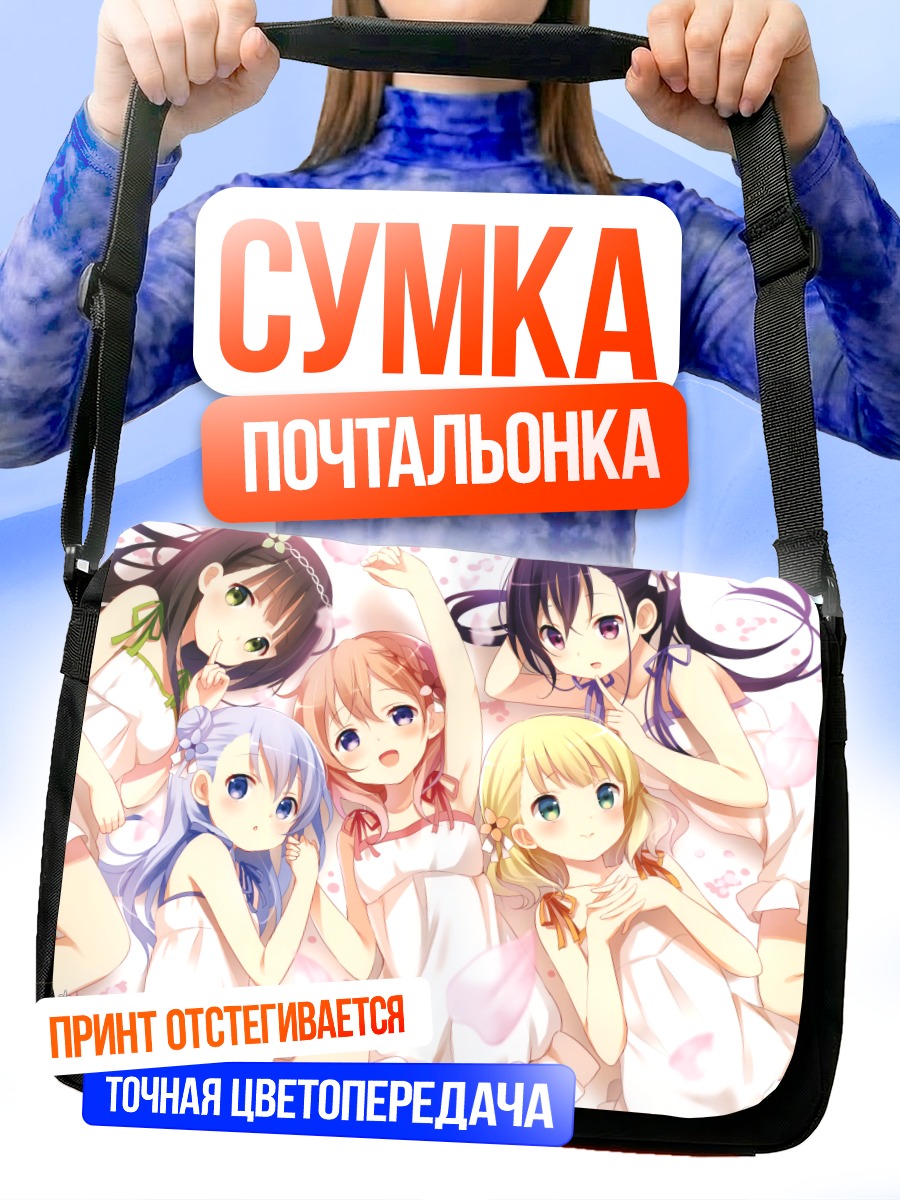 Сумка-почтальонка Девочки из Gochiusa