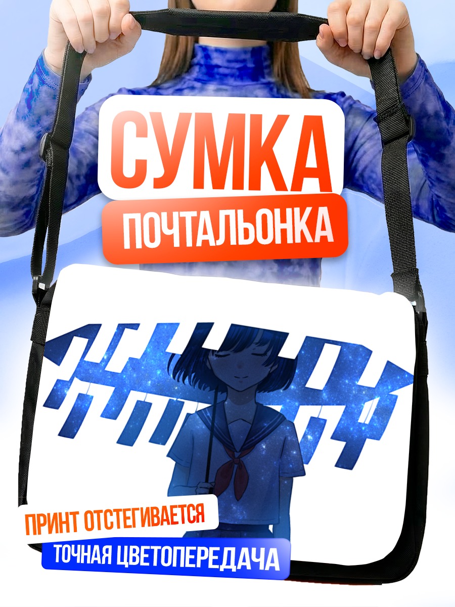 Сумка-почтальонка Звездный зонт