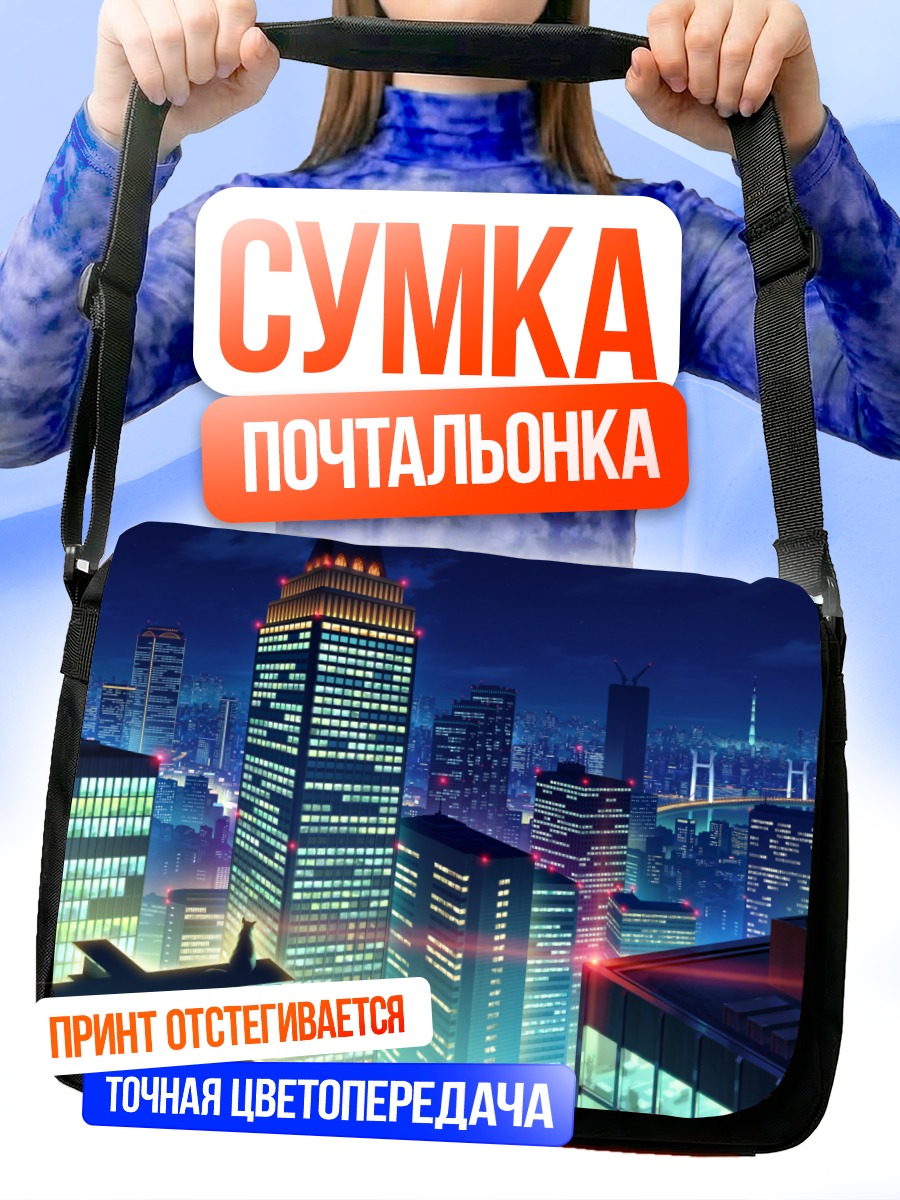 Сумка-почтальонка Ночной город в облаках