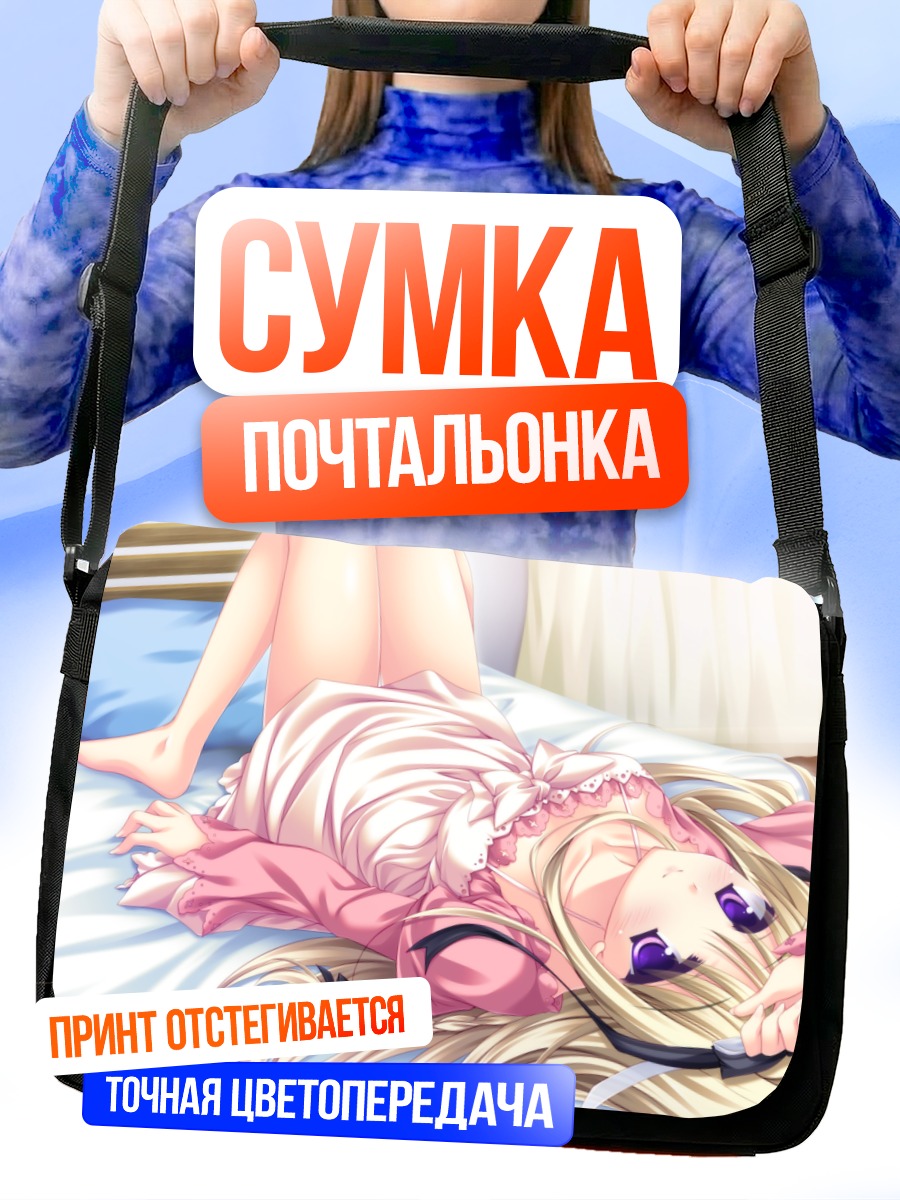 Сумка-почтальонка Судзунэ Хоуми в постели