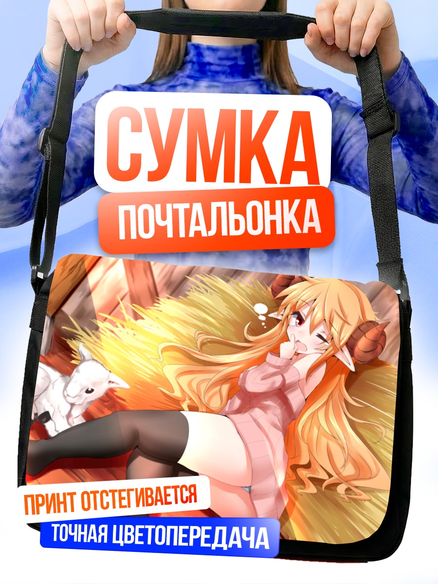 Сумка-почтальонка Девушка-овечка в сене