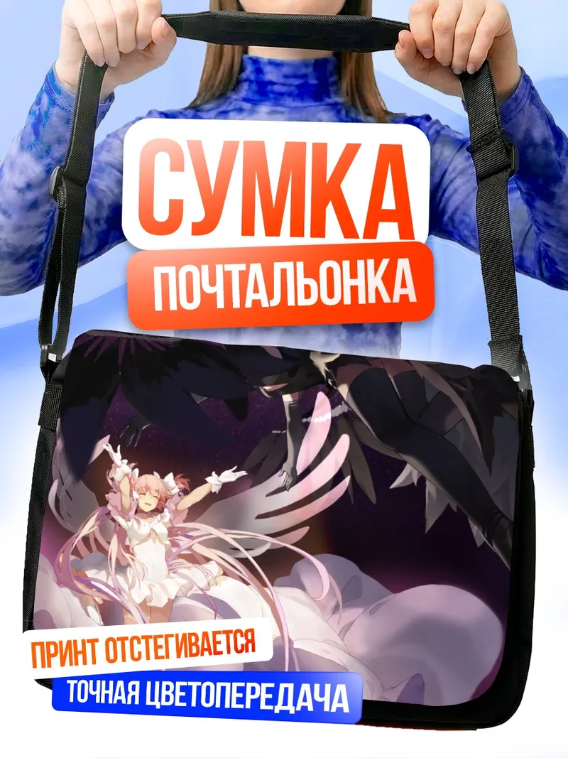 Сумка-почтальонка Мадока Канамэ в сиянии