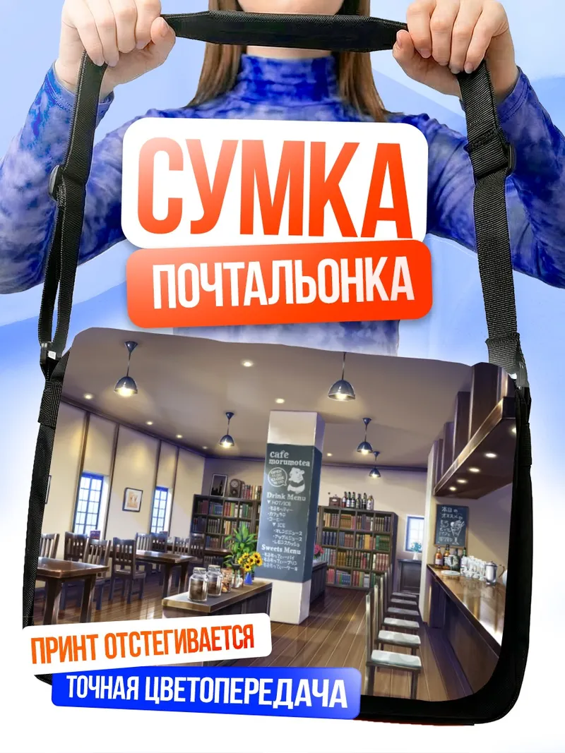 Сумка-почтальонка Уютное кафе с цветами