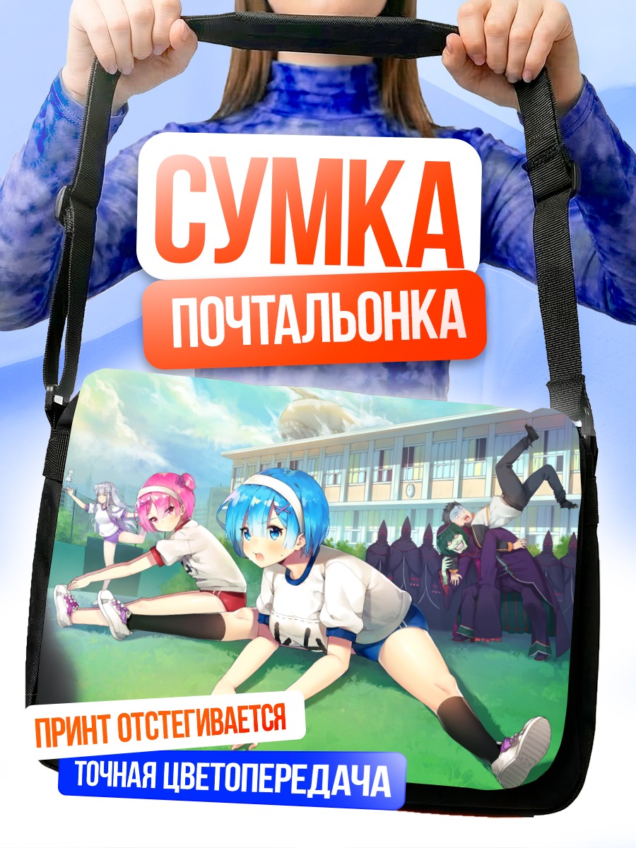 Сумка-почтальонка Рам в школе
