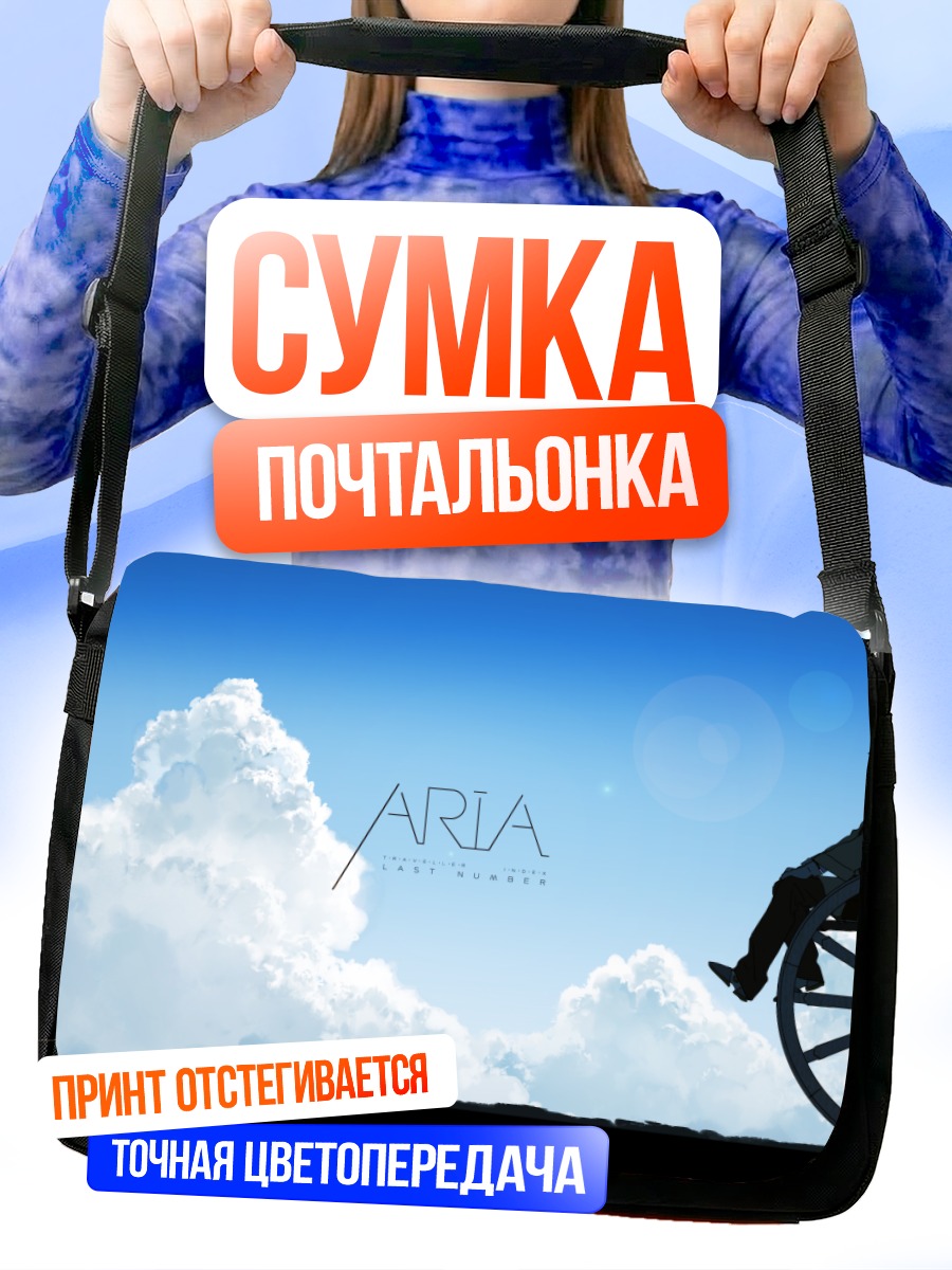 Сумка-почтальонка Облака Арии