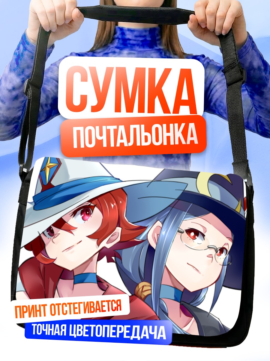 Сумка-почтальонка Шайни Чариот и Урсула