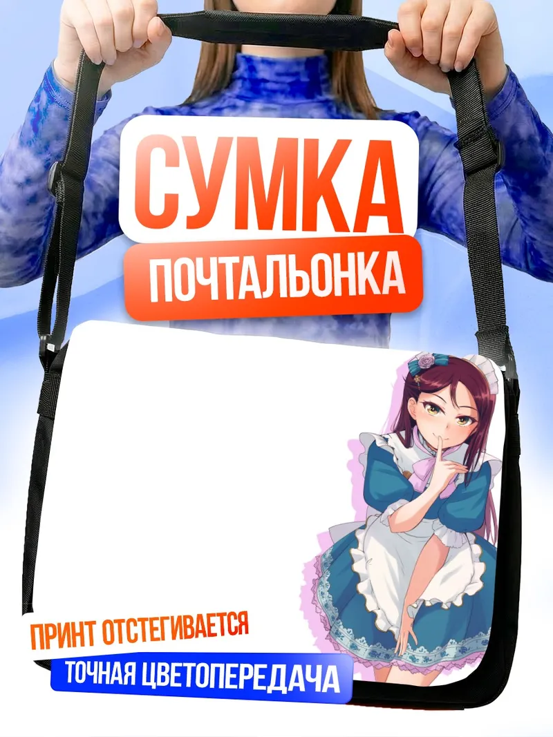 Сумка-почтальонка Рико Сакураучи горничная