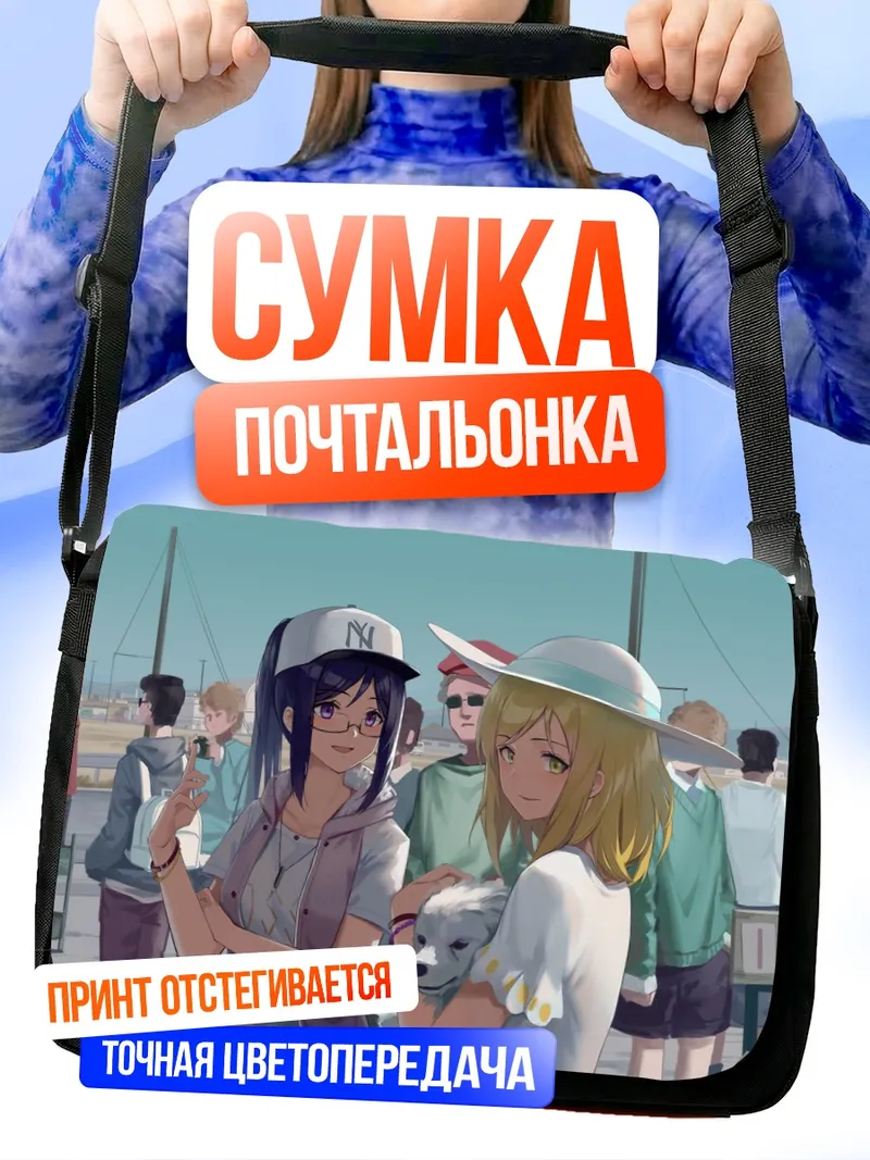 Сумка-почтальонка Канан Мацуура и Мари Охара