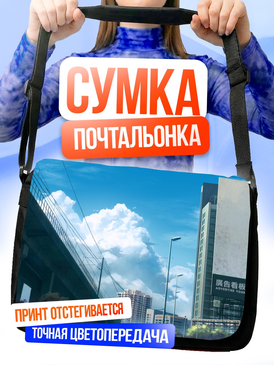 Сумка-почтальонка Город под облаками