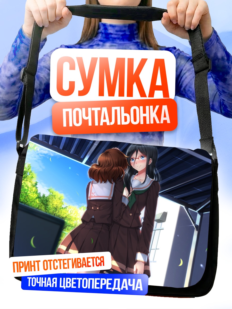 Сумка-почтальонка Кумико Омаэ и Асука Танака
