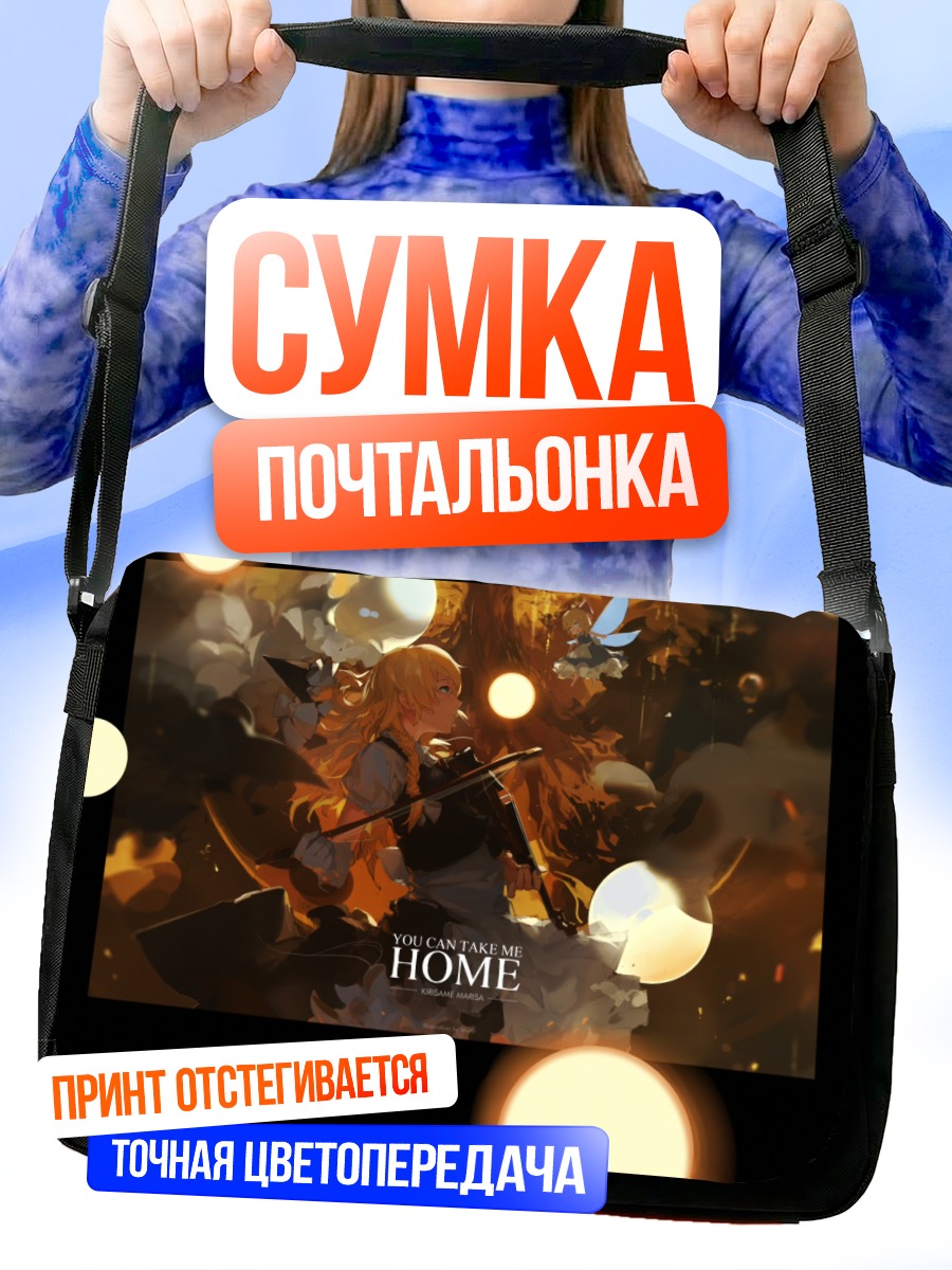 Сумка-почтальонка Мариса Кирисаме дома