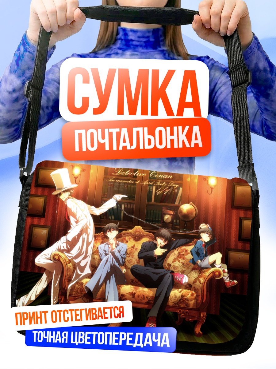 Сумка-почтальонка Эдогава Конан и Кайто Кид