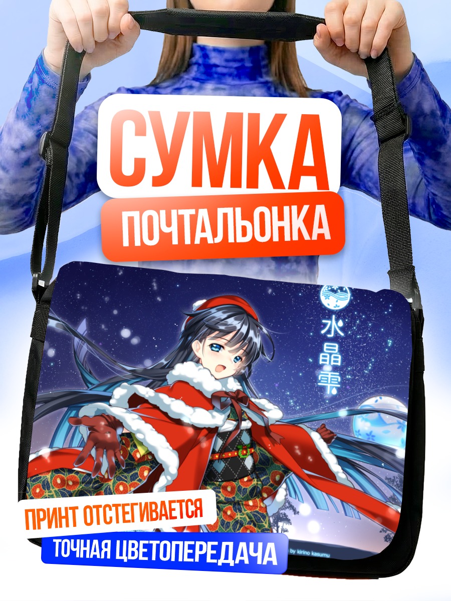 Сумка-почтальонка Сидзуку Суйсё в снегу
