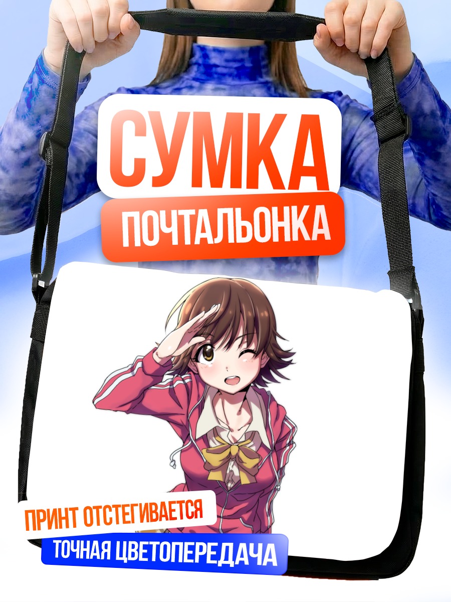 Сумка-почтальонка Мио Хонда приветствует