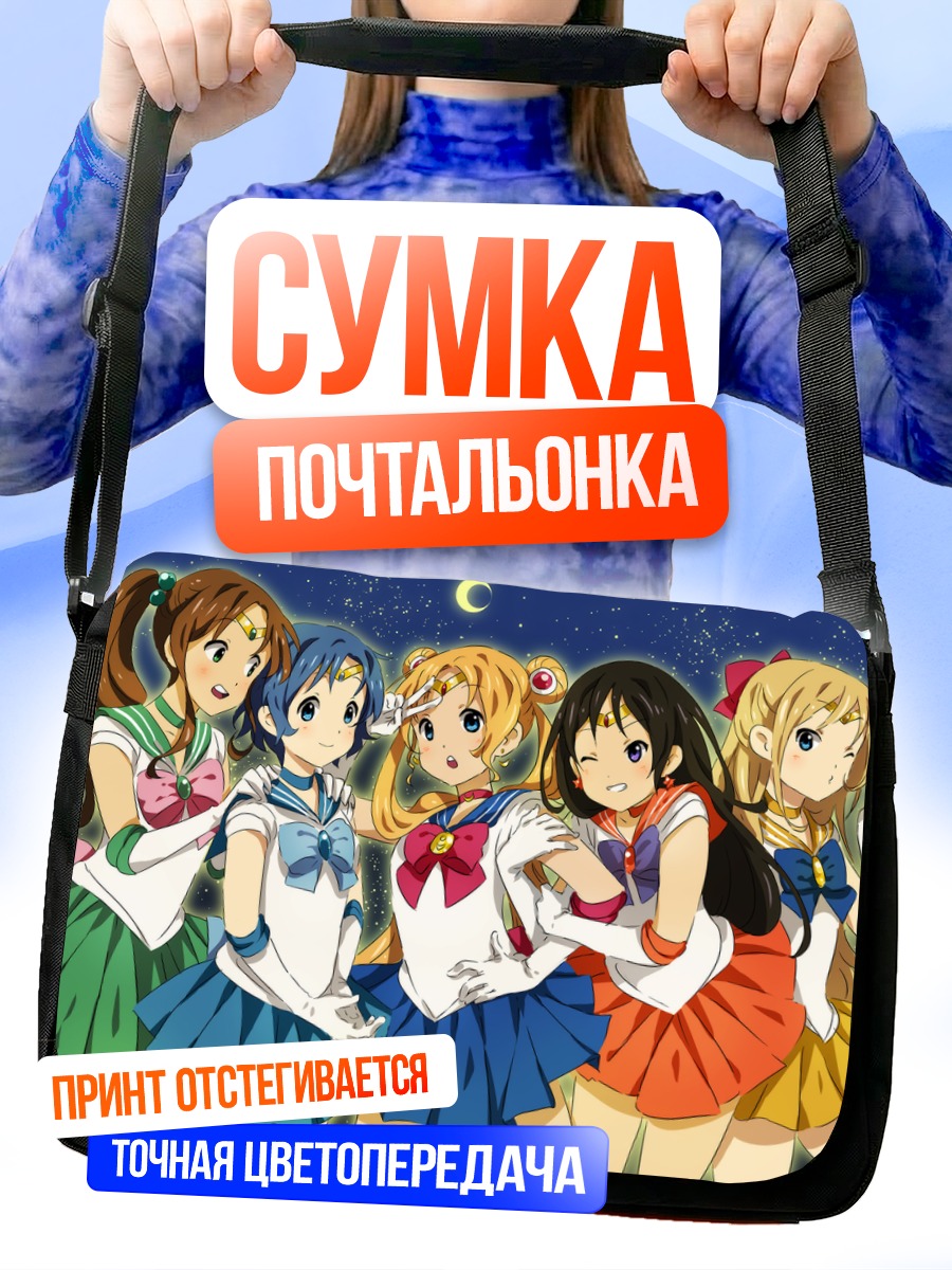 Сумка-почтальонка Сейлор Мун и подруги