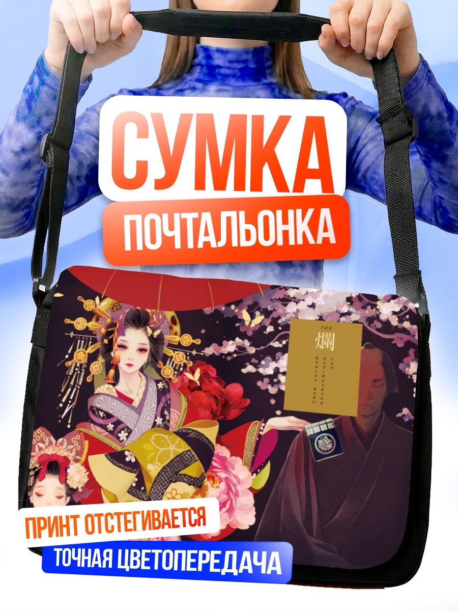 Сумка-почтальонка Девушка в кимоно