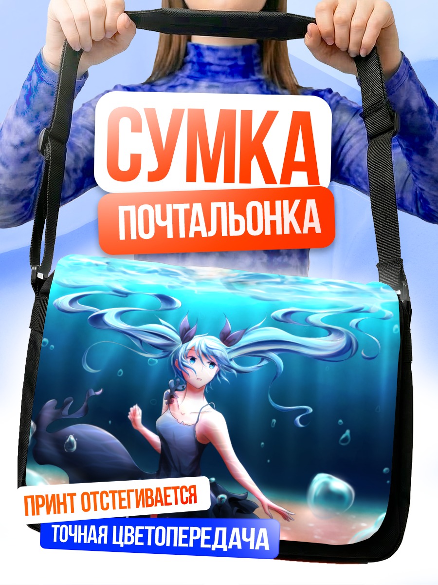 Сумка-почтальонка Мику Хацунэ под водой