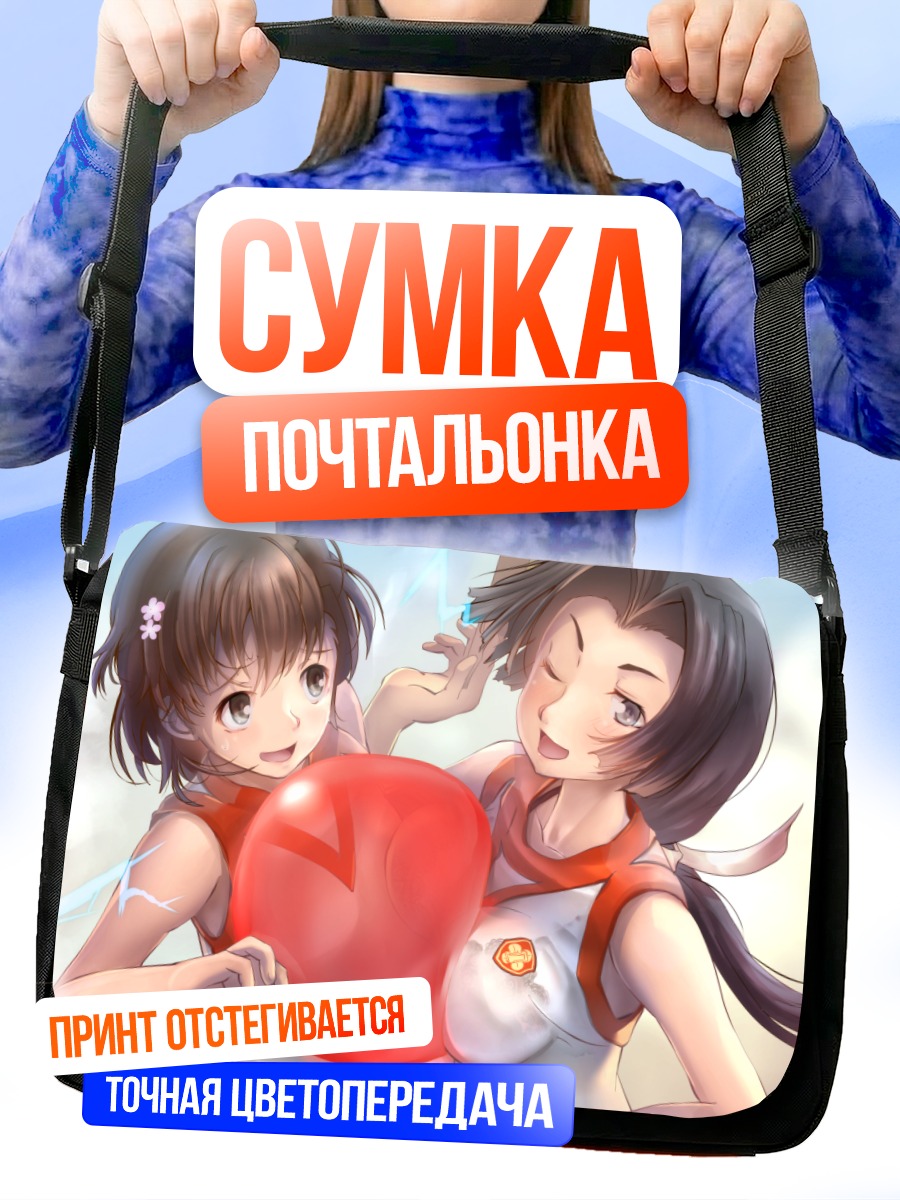 Сумка-почтальонка Мисака Микото и Конго Мицуко
