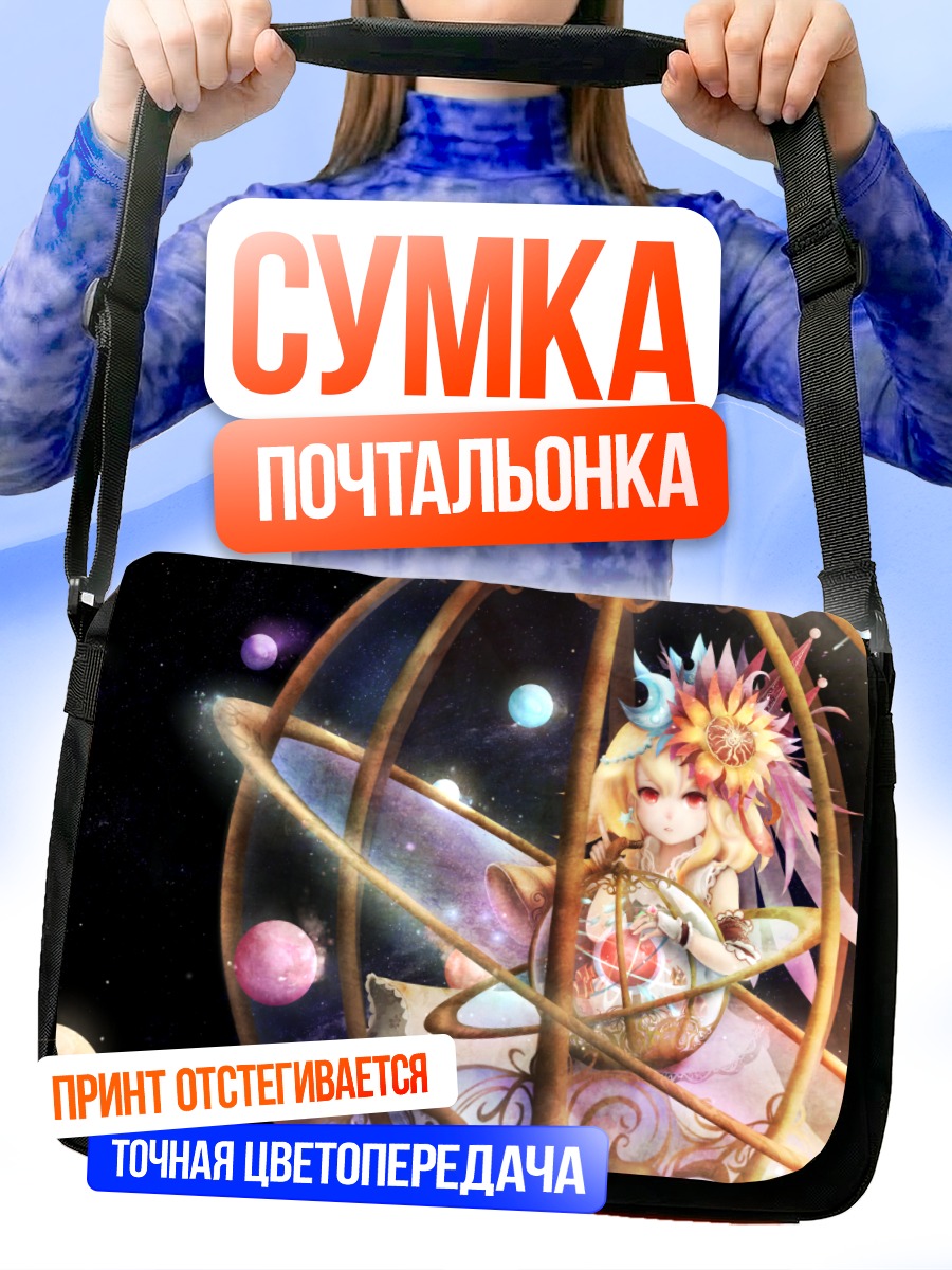 Сумка-почтальонка Девушка в космосе