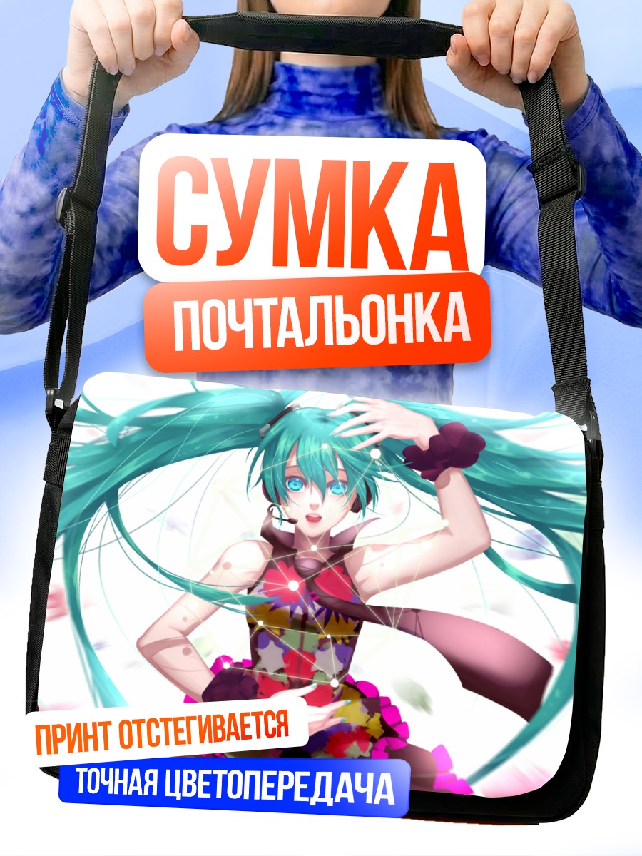 Сумка-почтальонка Мику Хацунэ в танце