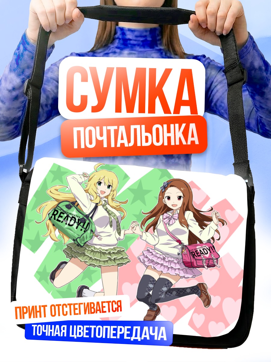 Сумка-почтальонка Мики Хошии и Иори Минасэ