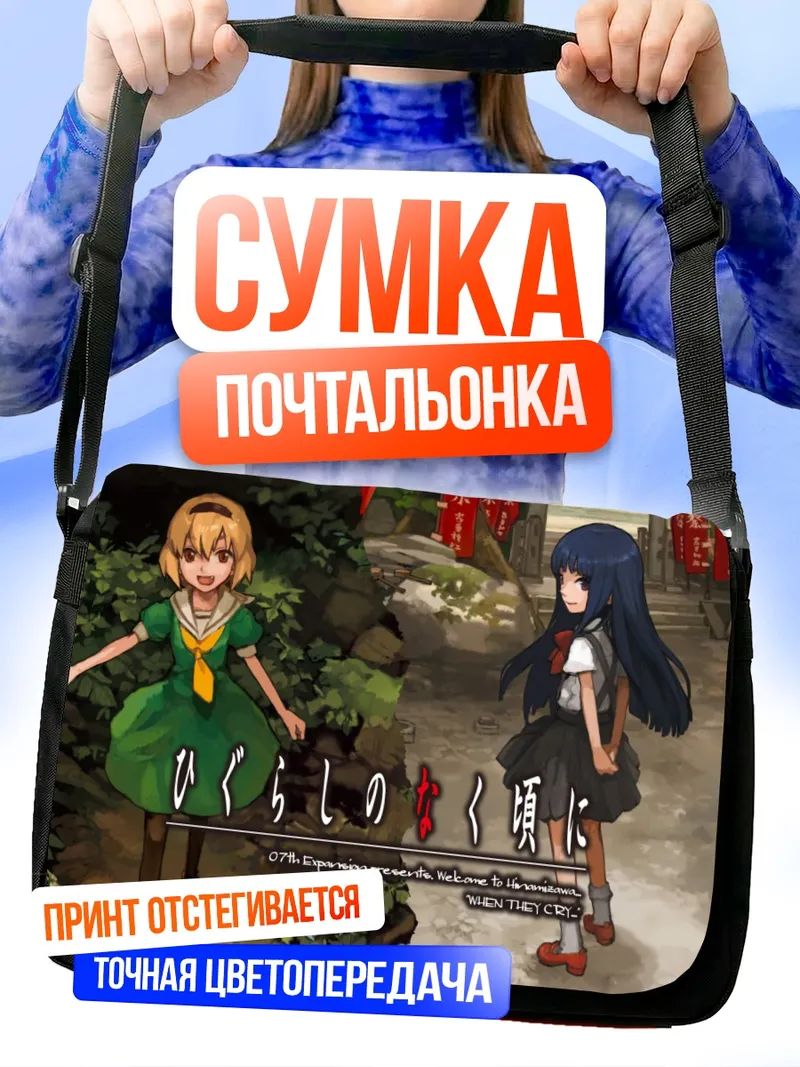 Сумка-почтальонка Рика Фурудэ и Сатоко Ходзё