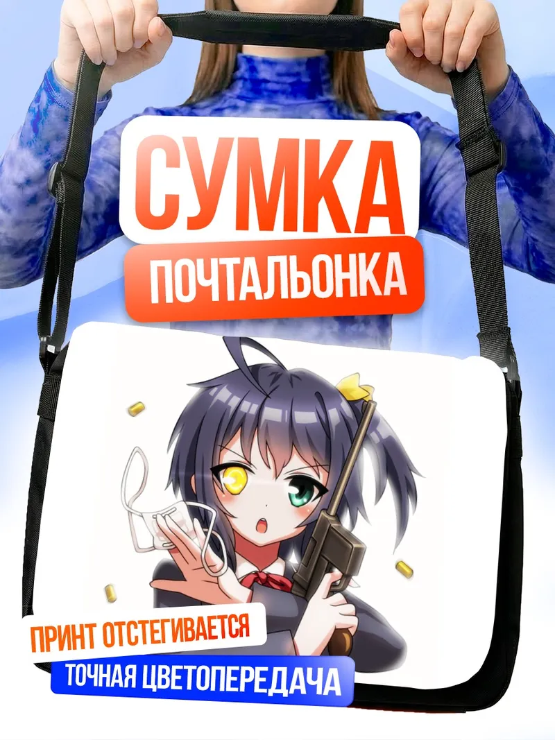 Сумка-почтальонка Рикка Таканаши с оружием