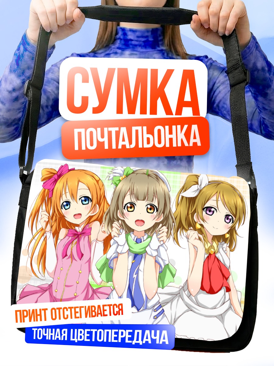 Сумка-почтальонка Хонока Косака и подруги