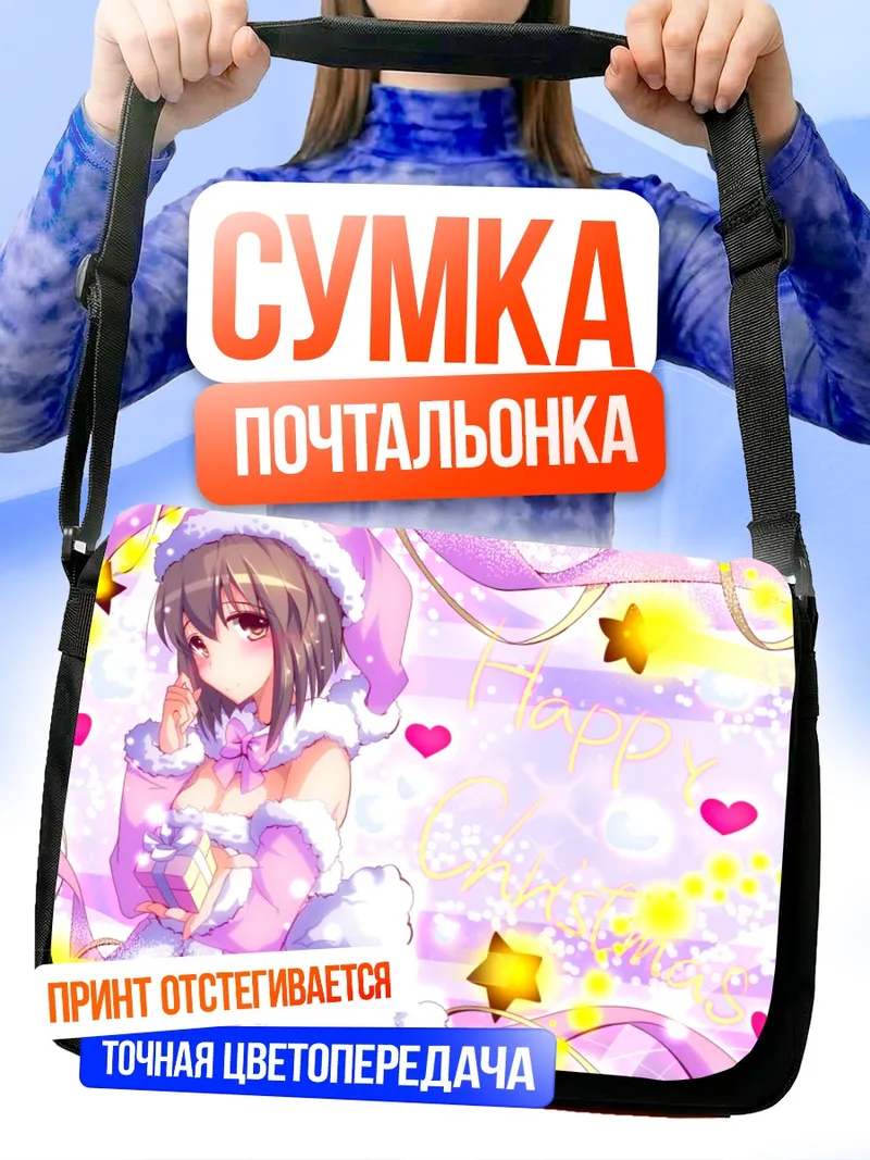 Сумка-почтальонка Юкихо Хагивара в Рождество