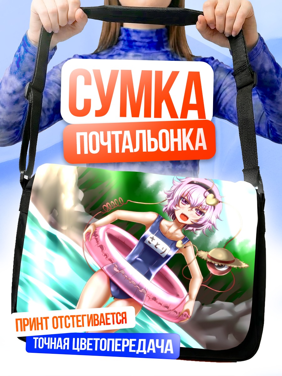 Сумка-почтальонка Сатори Комейдзи на пляже