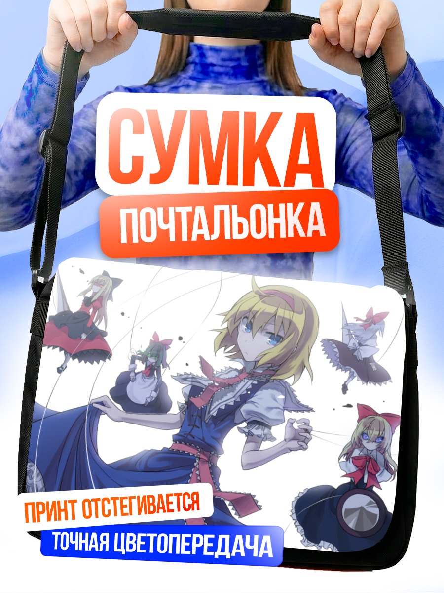 Сумка-почтальонка Алиса Маргатройд и куклы