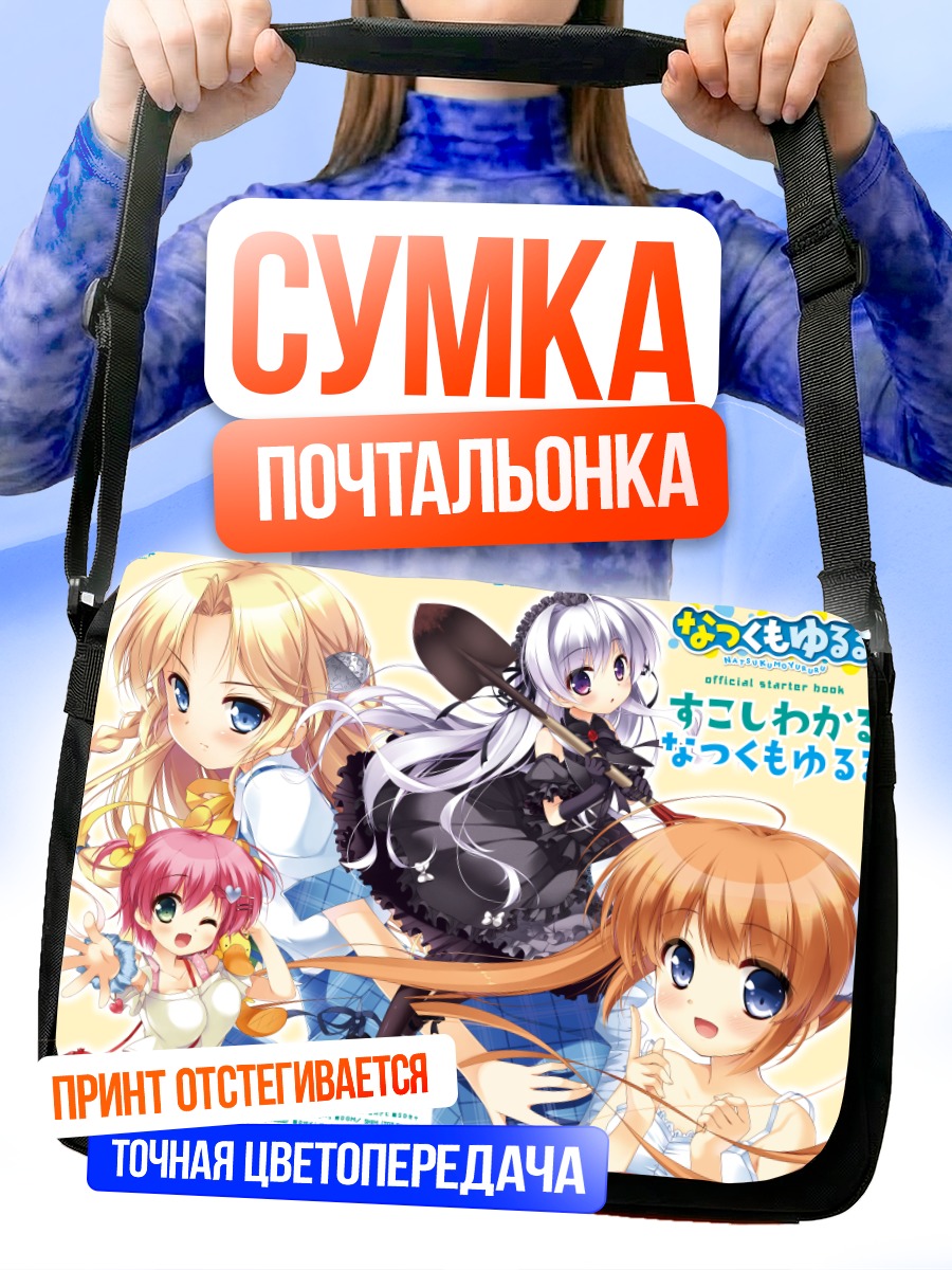 Сумка-почтальонка Юруру Нацукумо лето