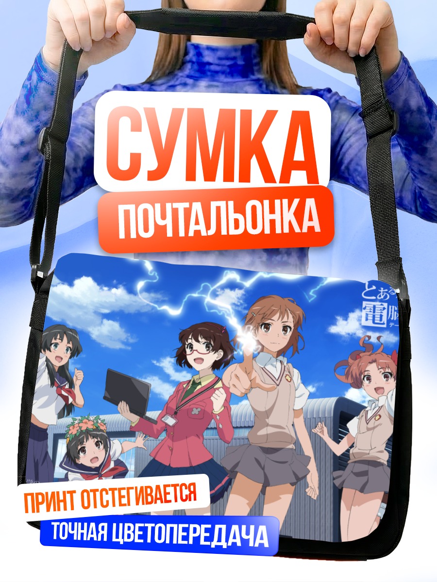 Сумка-почтальонка Микото Мисака и подруги