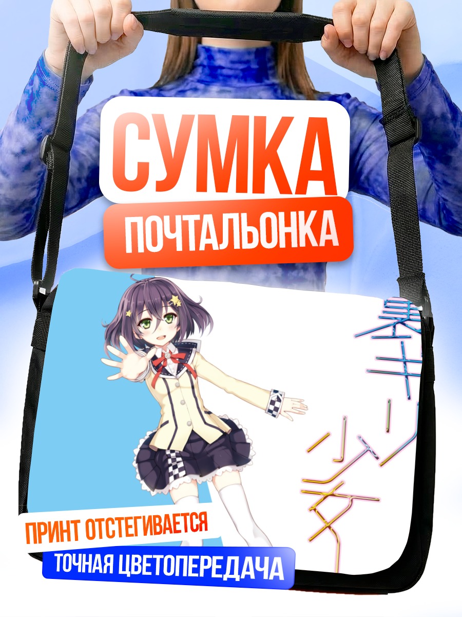 Сумка-почтальонка Девушка в форме