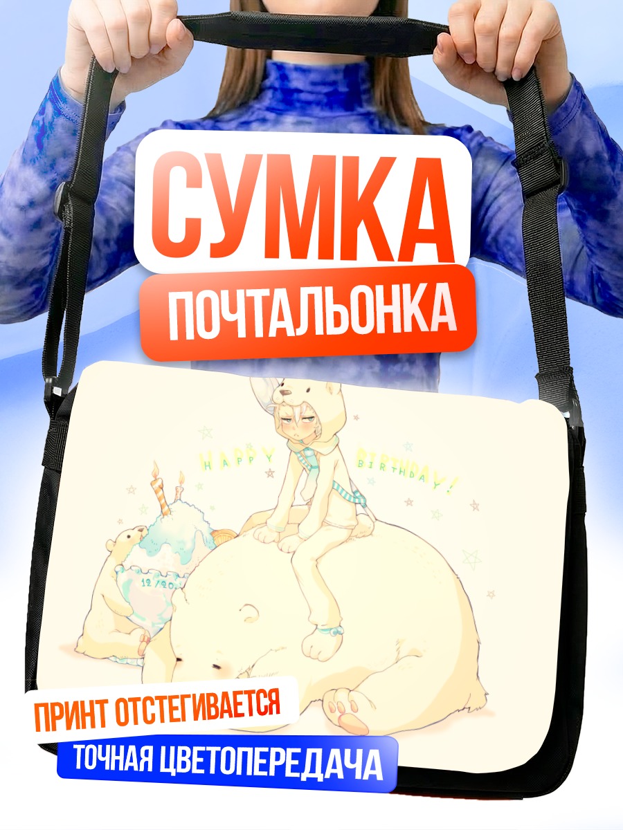 Сумка-почтальонка Тоширо Хицугая и медведи