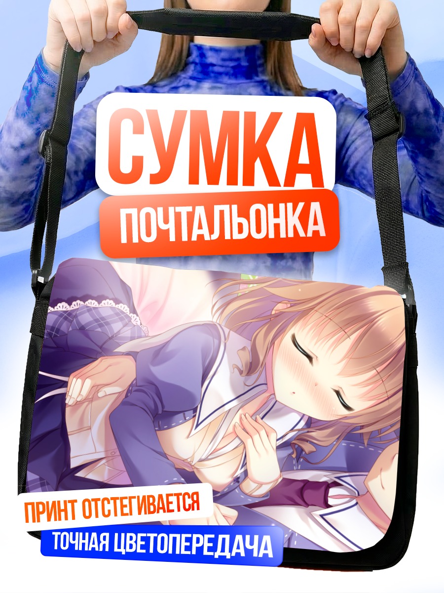 Сумка-почтальонка Канна Нишидзоно в объятиях