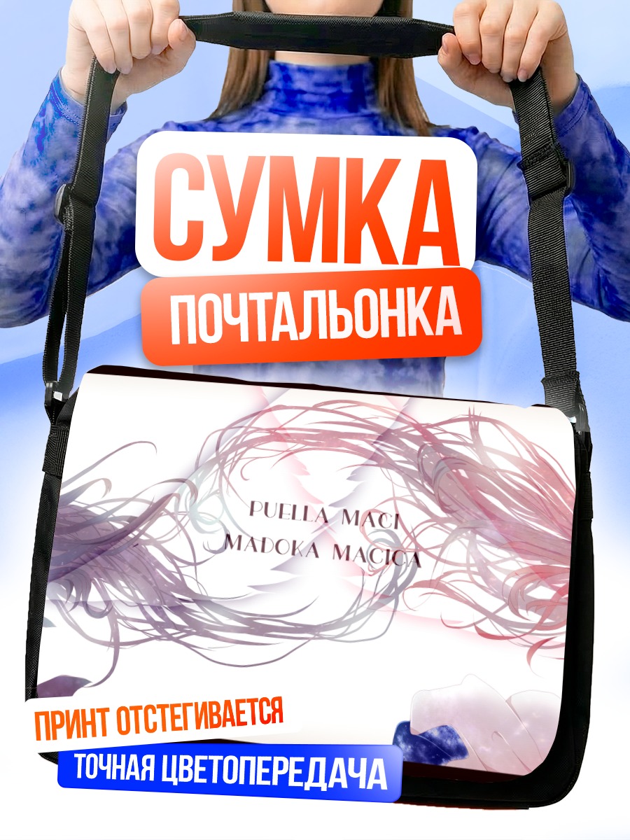 Сумка-почтальонка Мадока и Хомура