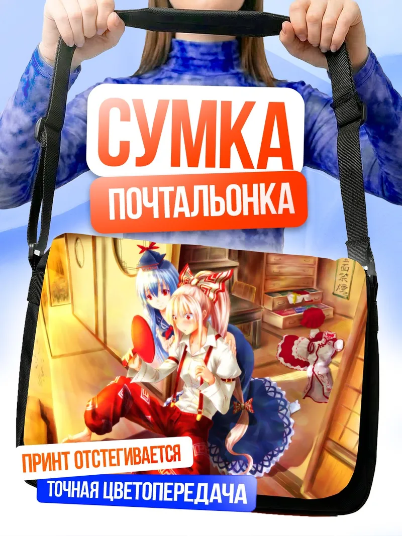 Сумка-почтальонка Моко Фудзивара и Кейне